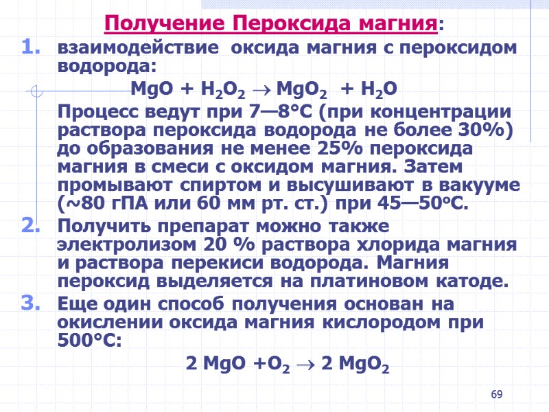 69 Получение Пероксида магния: взаимодействие оксида магния с пероксидом водорода: 69 Получение Пероксида магния: взаимодействие оксида магния с пероксидом водорода: